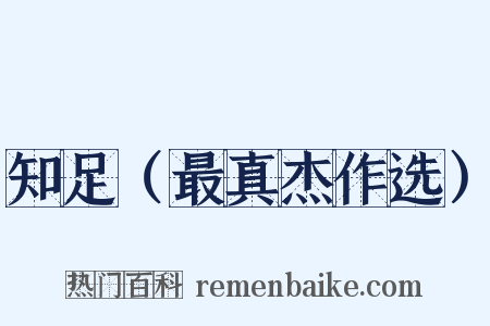知足（最真杰作选）是什么意思的图片